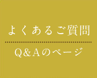 よくあるご質問