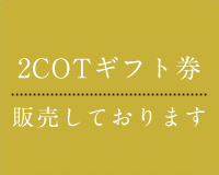 2COTギフト券販売しております